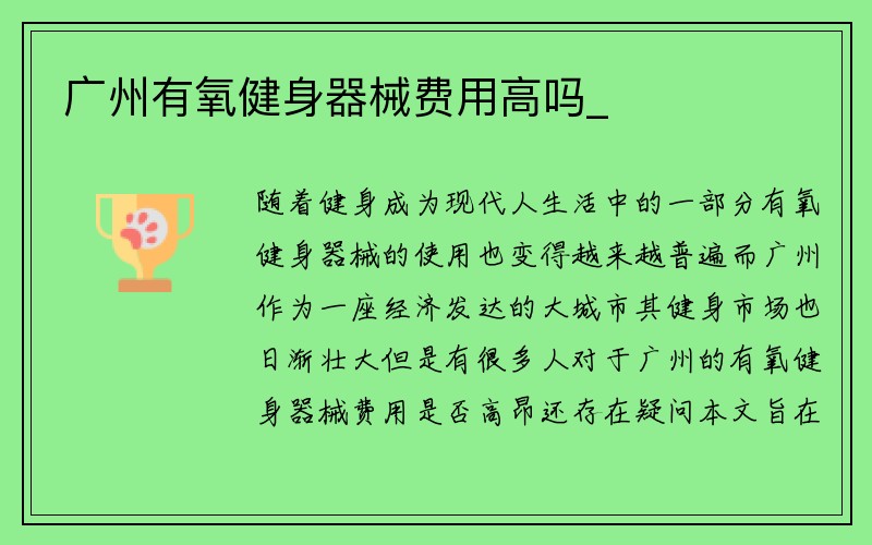 广州有氧健身器械费用高吗_