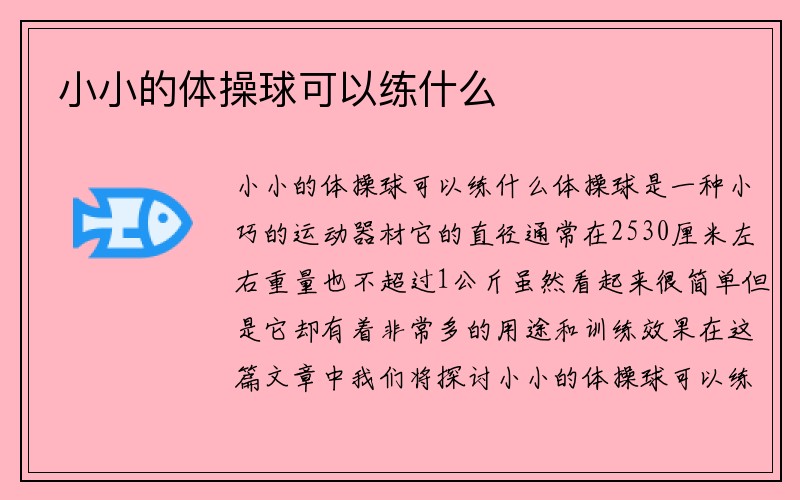 小小的体操球可以练什么