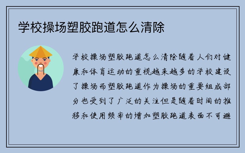 学校操场塑胶跑道怎么清除