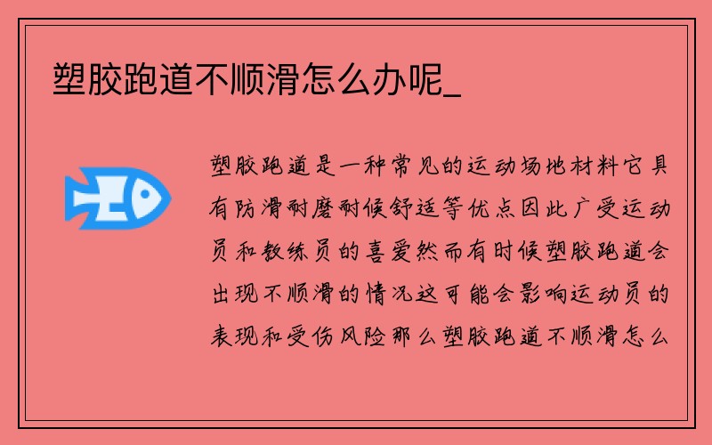 塑胶跑道不顺滑怎么办呢_