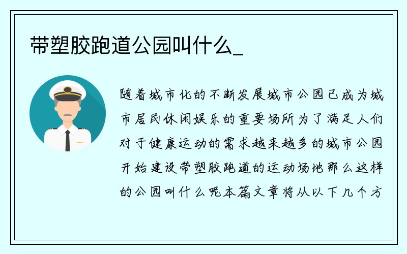 带塑胶跑道公园叫什么_