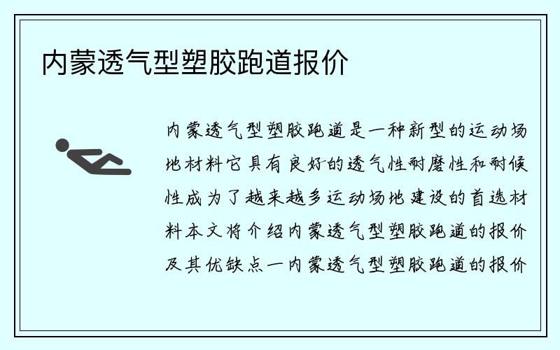 内蒙透气型塑胶跑道报价