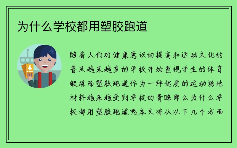 为什么学校都用塑胶跑道