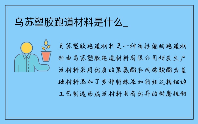 乌苏塑胶跑道材料是什么_