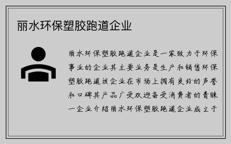 丽水环保塑胶跑道企业