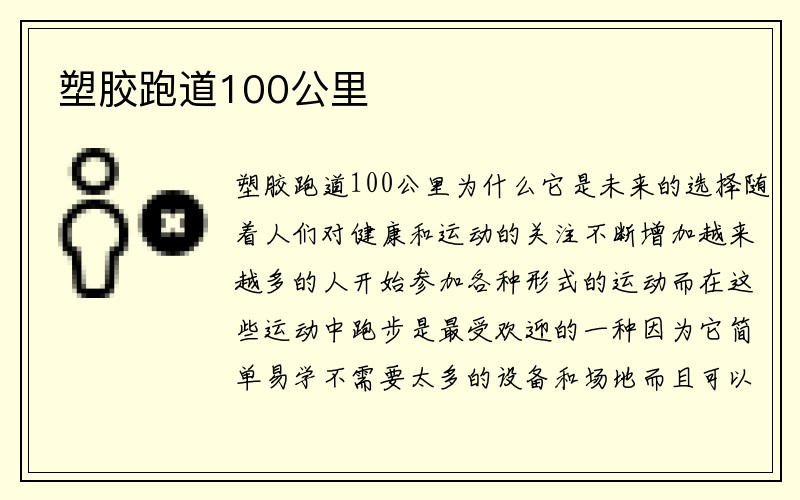 塑胶跑道100公里