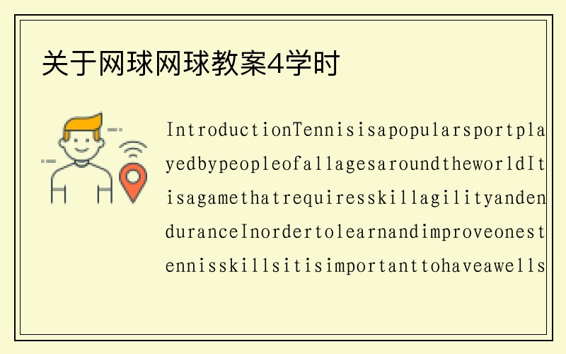 关于网球网球教案4学时