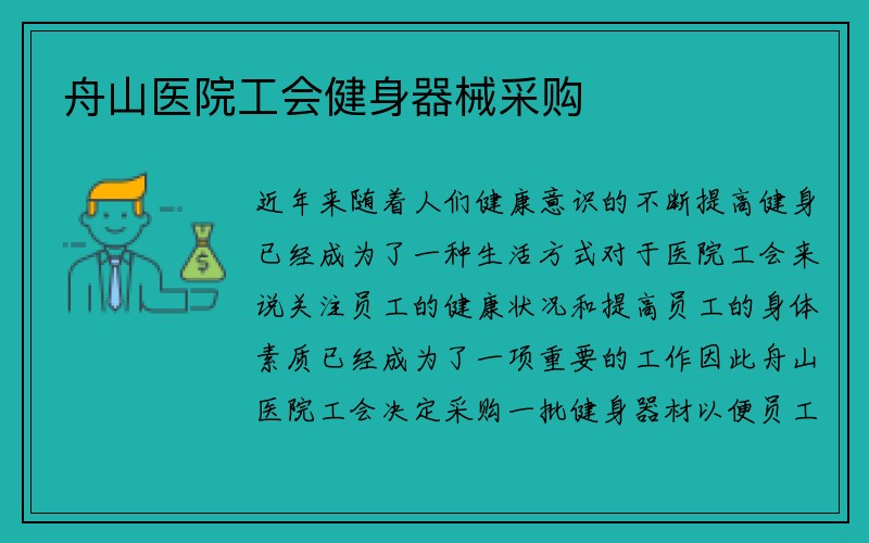 舟山医院工会健身器械采购