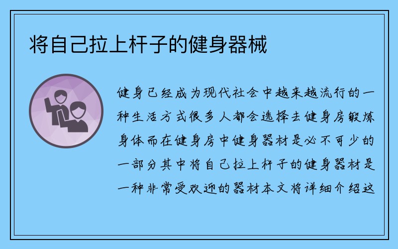 将自己拉上杆子的健身器械