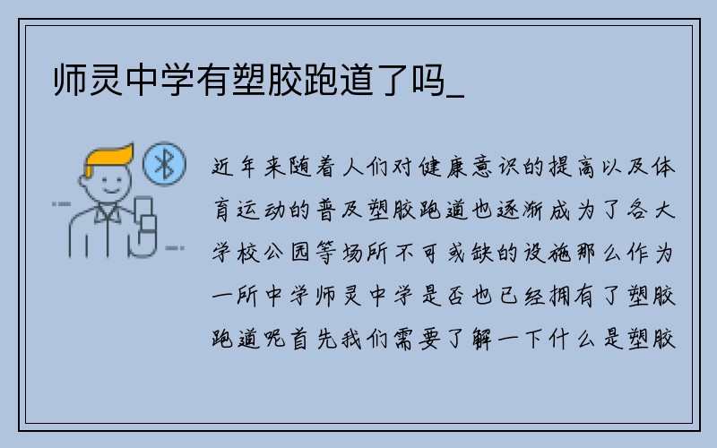 师灵中学有塑胶跑道了吗_