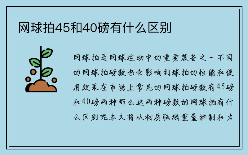 网球拍45和40磅有什么区别