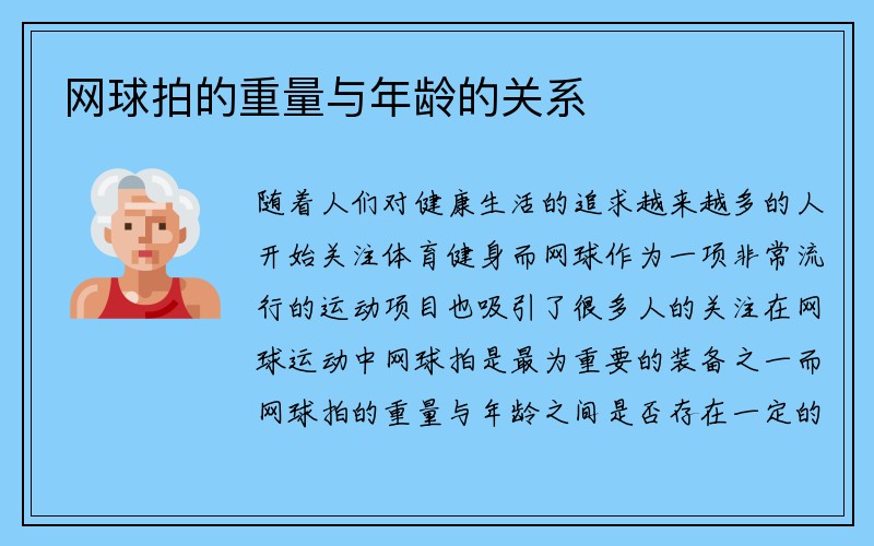 网球拍的重量与年龄的关系