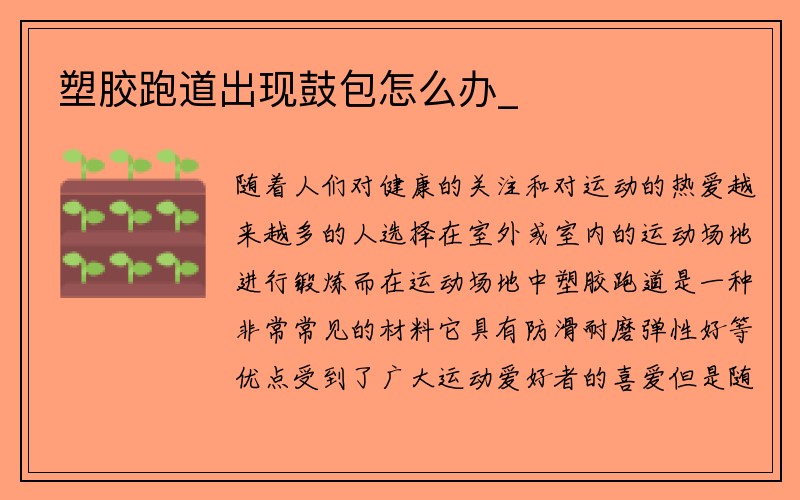 塑胶跑道出现鼓包怎么办_