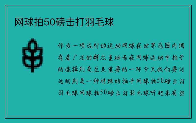 网球拍50磅击打羽毛球