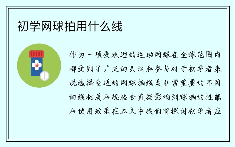 初学网球拍用什么线