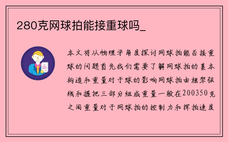 280克网球拍能接重球吗_