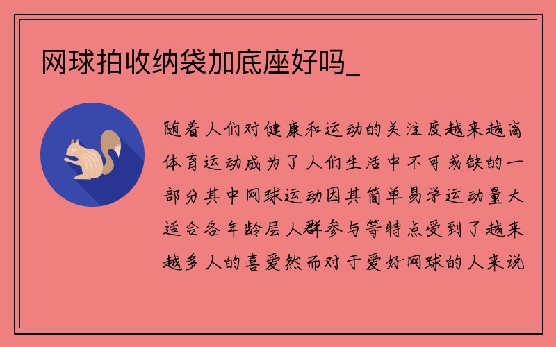 网球拍收纳袋加底座好吗_