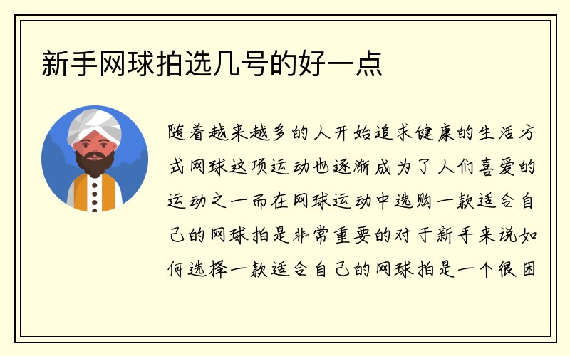 新手网球拍选几号的好一点