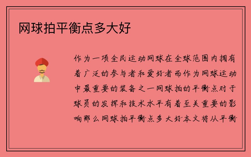 网球拍平衡点多大好