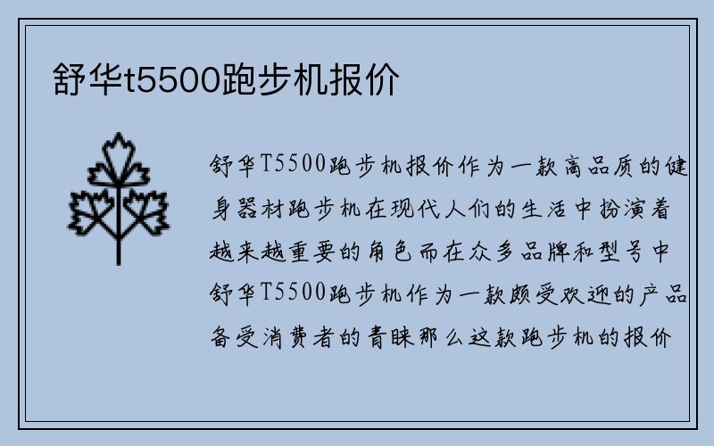 舒华t5500跑步机报价