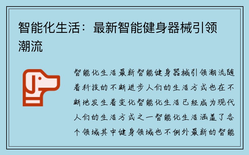 智能化生活：最新智能健身器械引领潮流