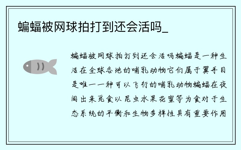 蝙蝠被网球拍打到还会活吗_