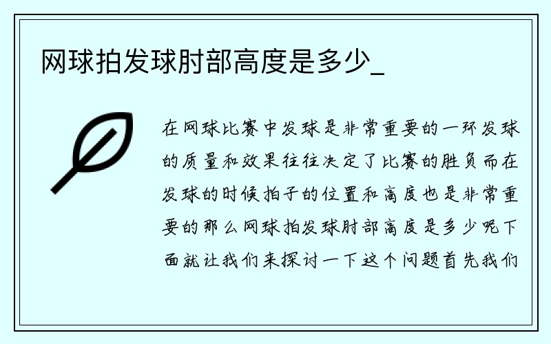 网球拍发球肘部高度是多少_