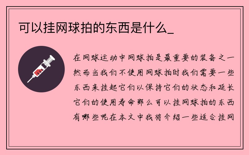 可以挂网球拍的东西是什么_