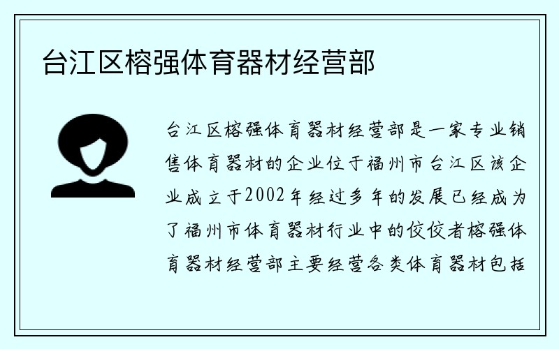 台江区榕强体育器材经营部