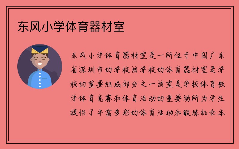 东风小学体育器材室