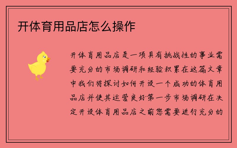 开体育用品店怎么操作