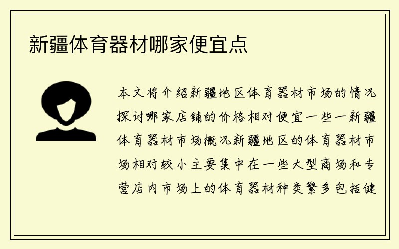 新疆体育器材哪家便宜点