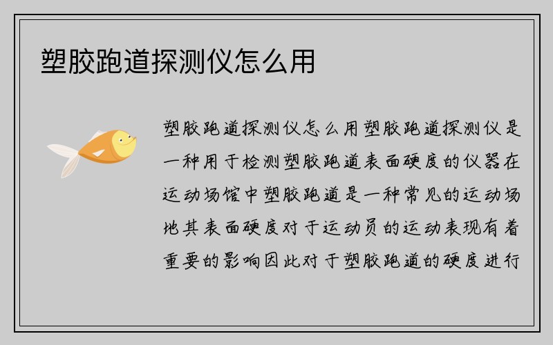 塑胶跑道探测仪怎么用