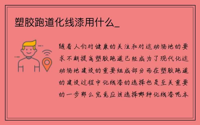 塑胶跑道化线漆用什么_