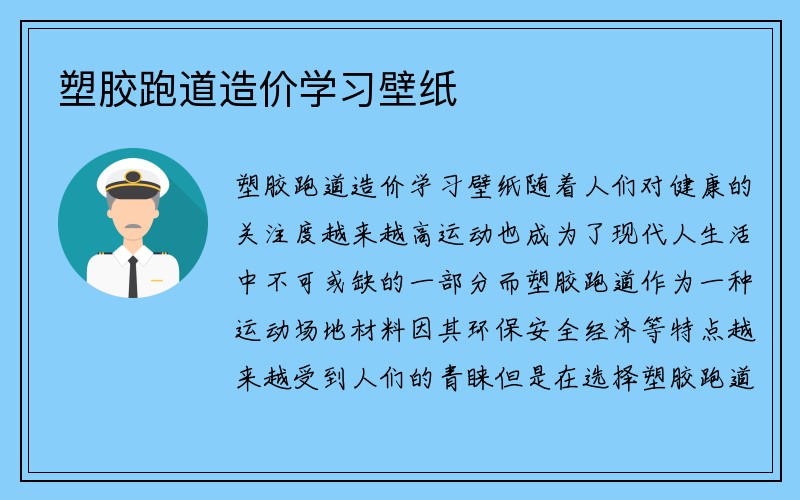 塑胶跑道造价学习壁纸