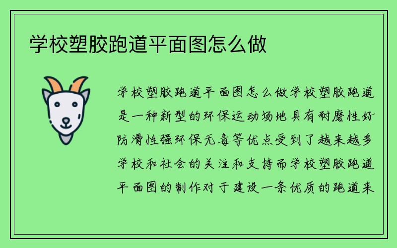 学校塑胶跑道平面图怎么做