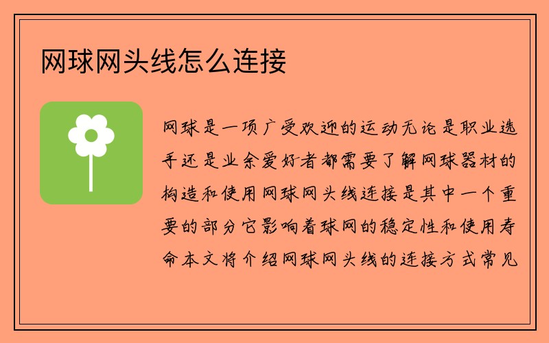 网球网头线怎么连接