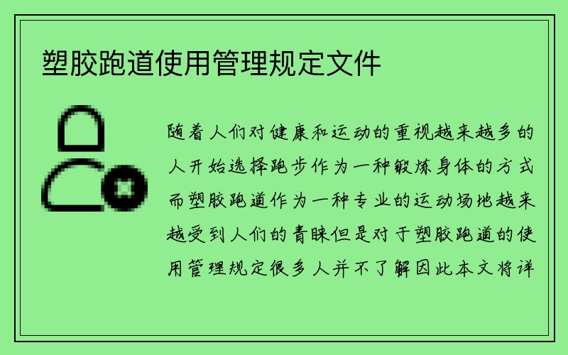 塑胶跑道使用管理规定文件