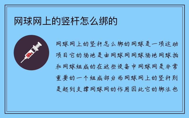 网球网上的竖杆怎么绑的