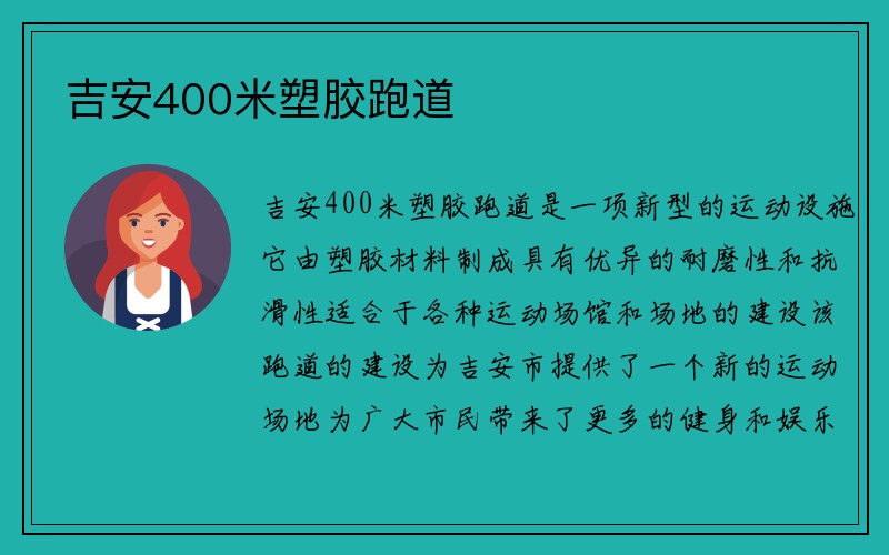 吉安400米塑胶跑道