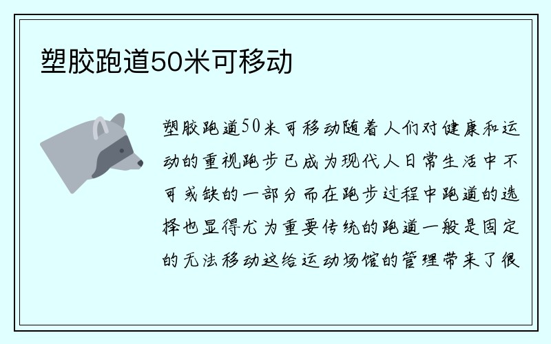 塑胶跑道50米可移动