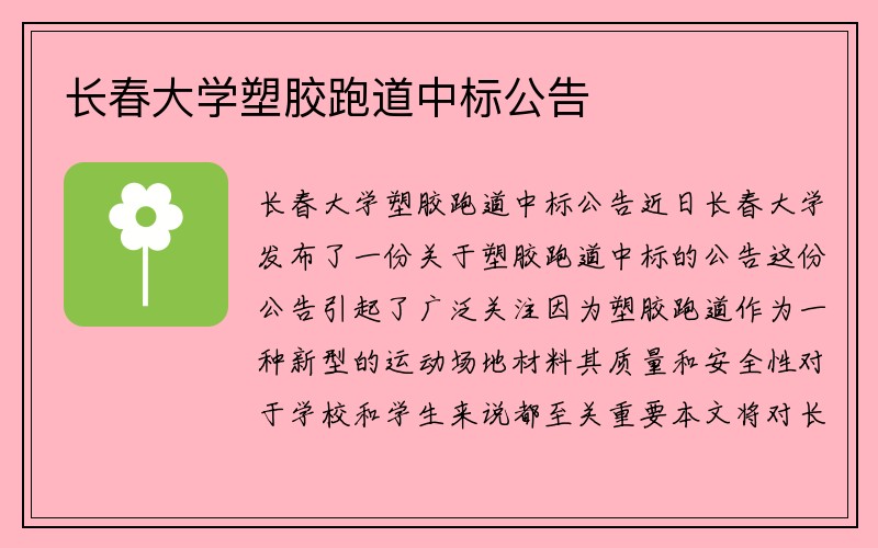 长春大学塑胶跑道中标公告