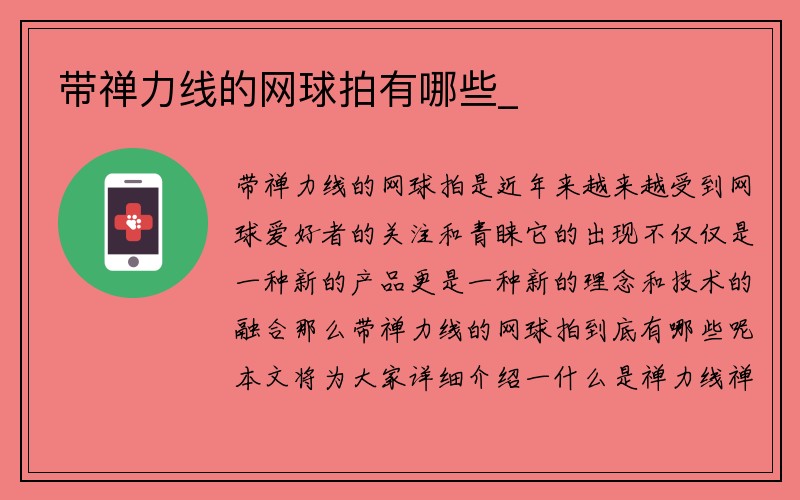 带禅力线的网球拍有哪些_