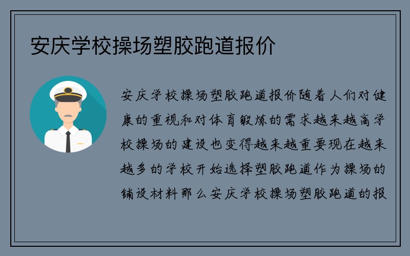 安庆学校操场塑胶跑道报价