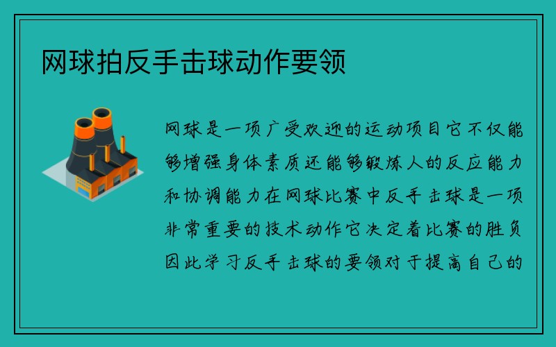 网球拍反手击球动作要领