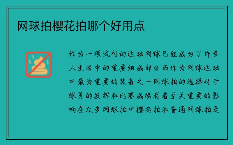 网球拍樱花拍哪个好用点