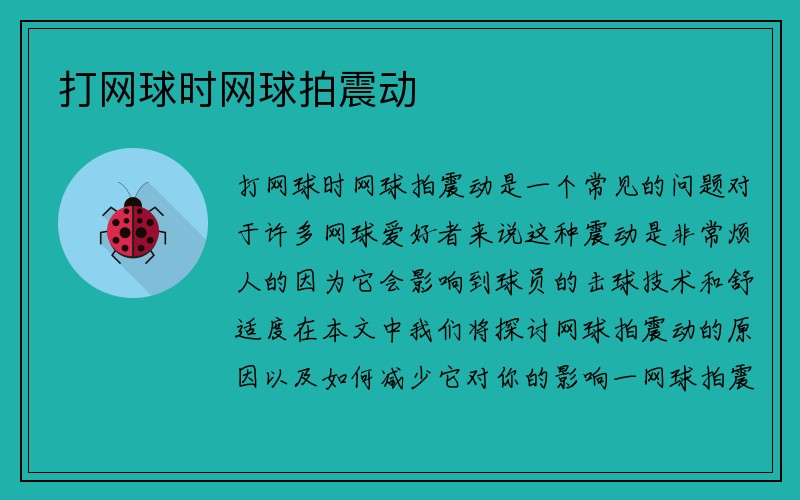 打网球时网球拍震动