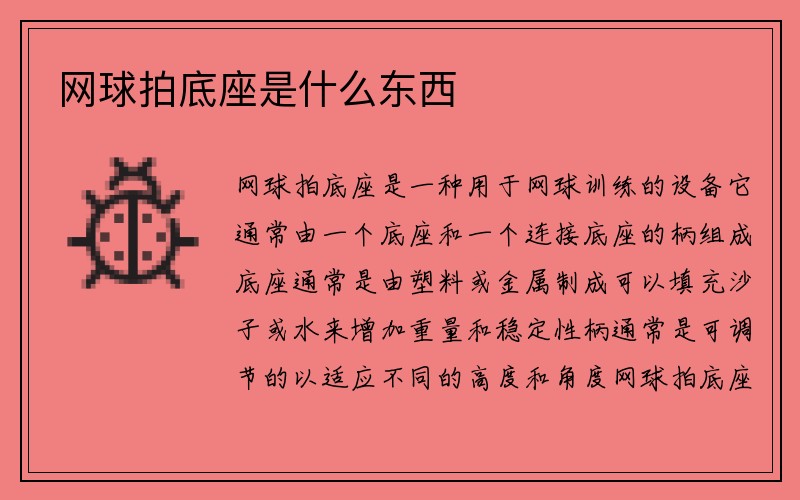 网球拍底座是什么东西