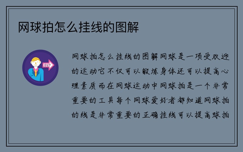 网球拍怎么挂线的图解