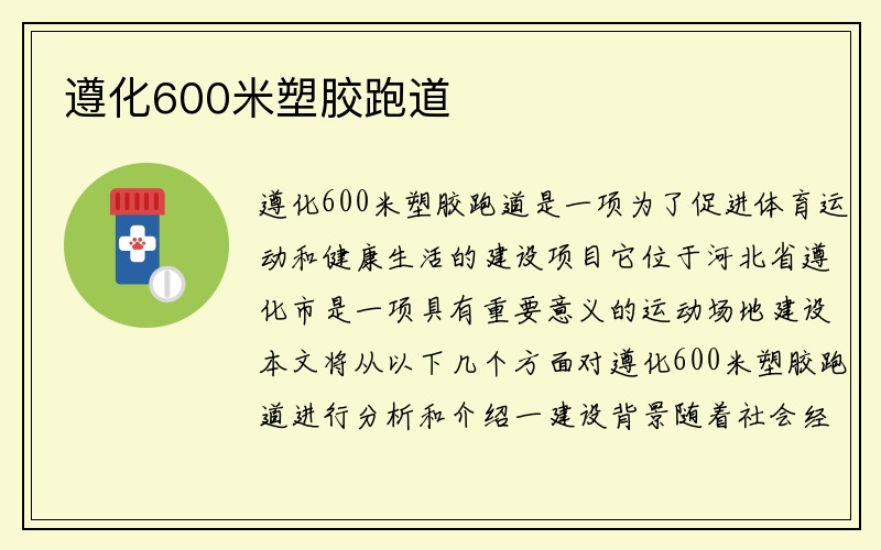 遵化600米塑胶跑道